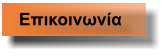 Επικοινωνία
