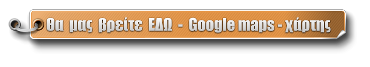 Θα  μας  βρείτε  ΕΔΩ  -  Google maps - χάρτης