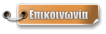 Επικοινωνία