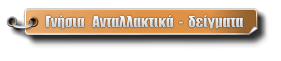 Γνήσια   Ανταλλακτικά  -  δείγματα