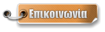 Επικοινωνία