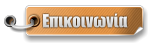 Επικοινωνία