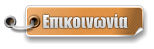 Επικοινωνία