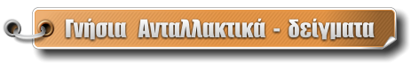 Γνήσια   Ανταλλακτικά  -  δείγματα